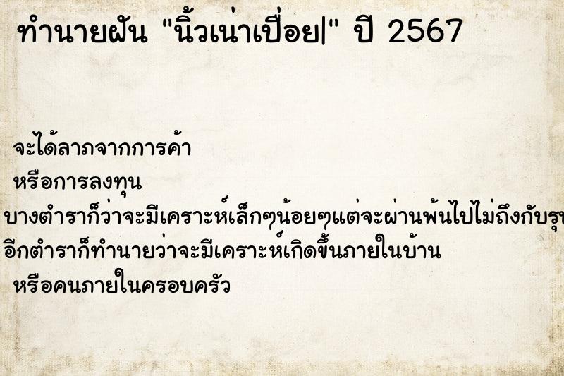 ทำนายฝันนิ้วเน่าเปื่อย| ทำนายฝันทำนายฝันนิ้วเน่าเปื่อย|
